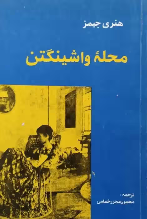 محله واشینگتن | هنری جیمز
