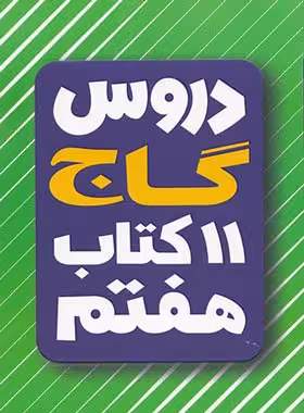 11 کتاب دروس هفتم گاج | چی بخونم