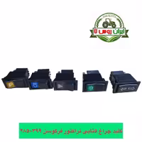 کلید چراغ تراکتور فرگوسن 399-285 پنج تایی