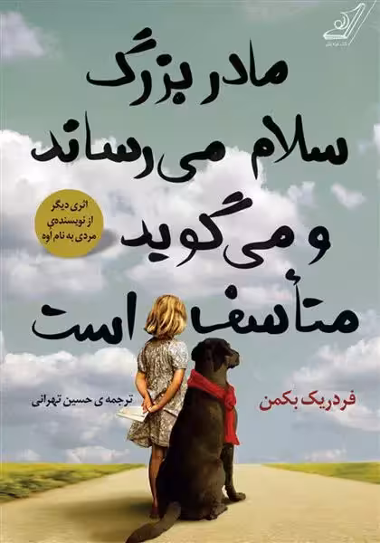 مادربزرگ سلام رساند و گفت متاسف است اثر فردریک بکمن نشر کوله پشتی
