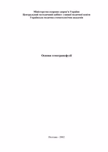 خرید و دانلود نسخه کامل کتاب Основи гемотрансфузії