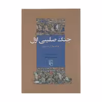 کتاب جنگ صلیبی اول فراخوان از شرق اثر پیتر فرانکوپننشر مرکز کدm083