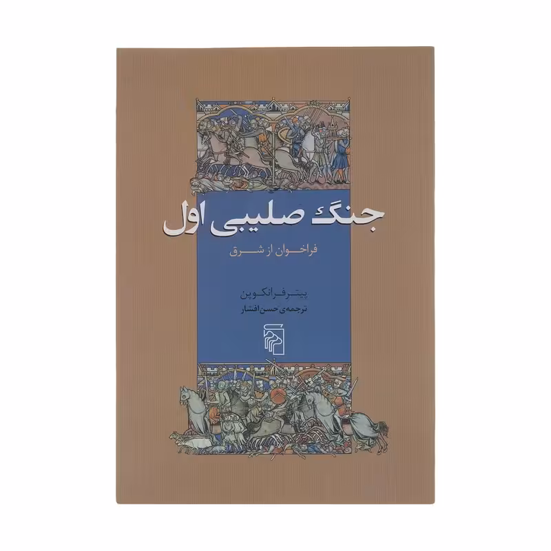 کتاب جنگ صلیبی اول فراخوان از شرق اثر پیتر فرانکوپننشر مرکز کدm083