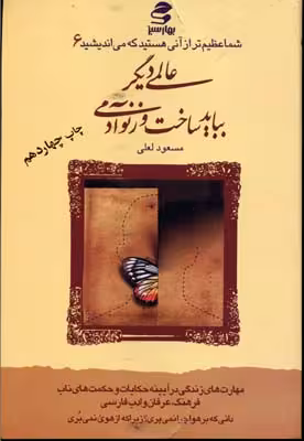 شما عظیم تر از آنی هستید که می اندیشید جلد 6 عالمی دیگر بباید.. مسعود لعلی