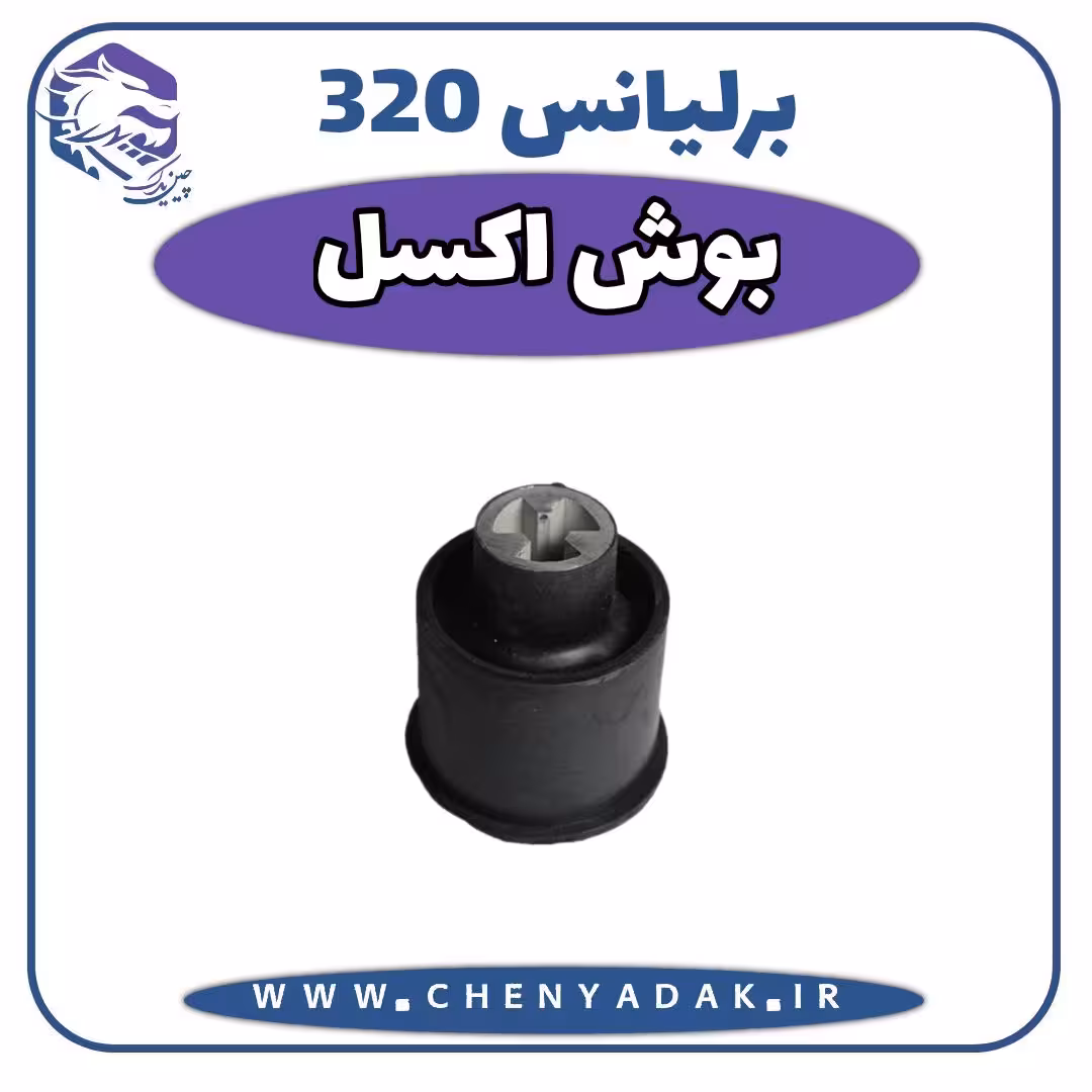 بوش اکسل برلیانس H320