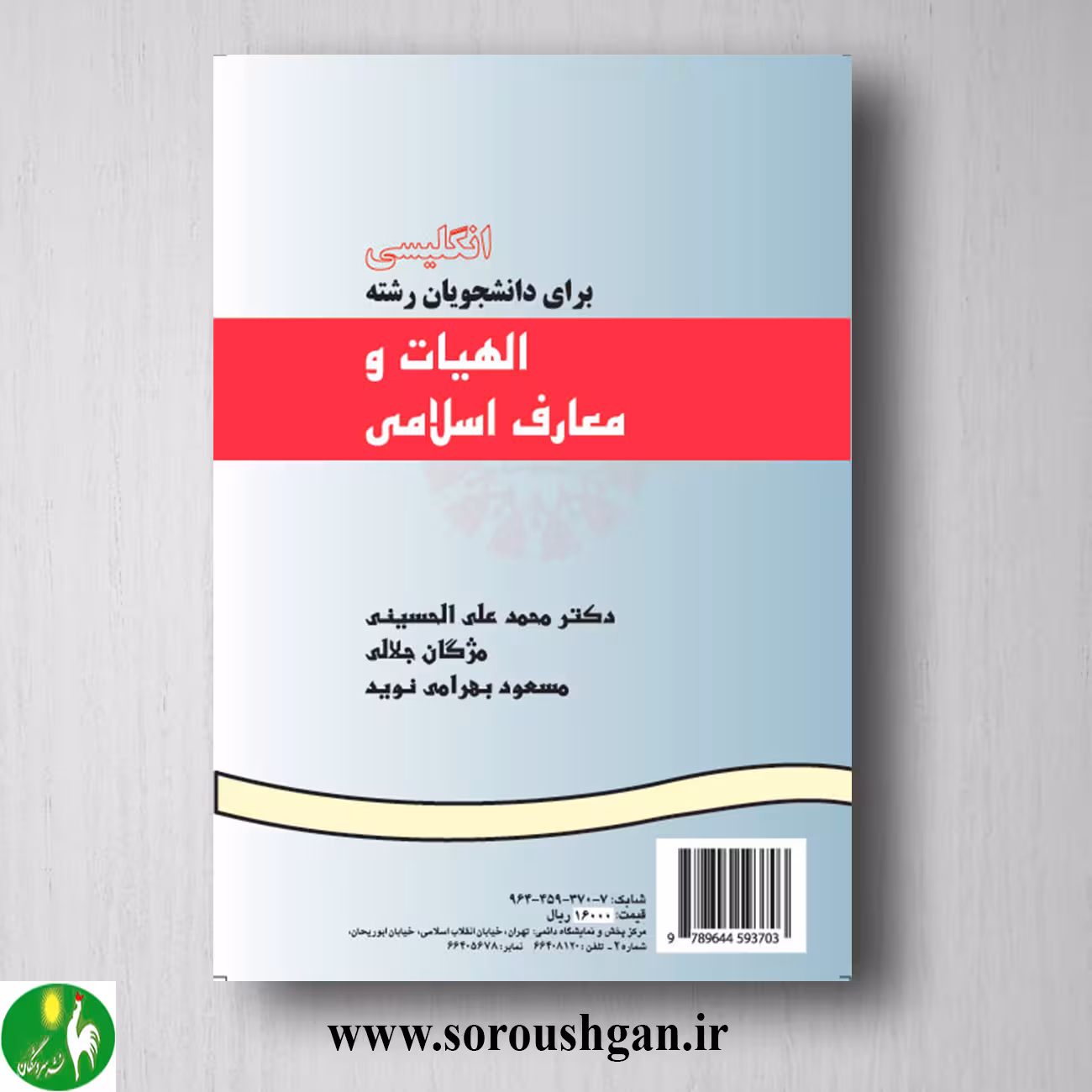 کتاب انگلیسی برای دانشجویان رشته الهیات و معارف اسلامی انتشارات سمت کد 369