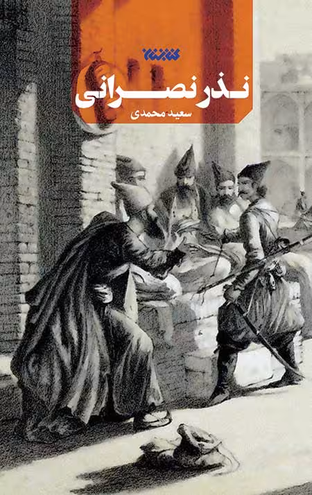 نذر نصرانی