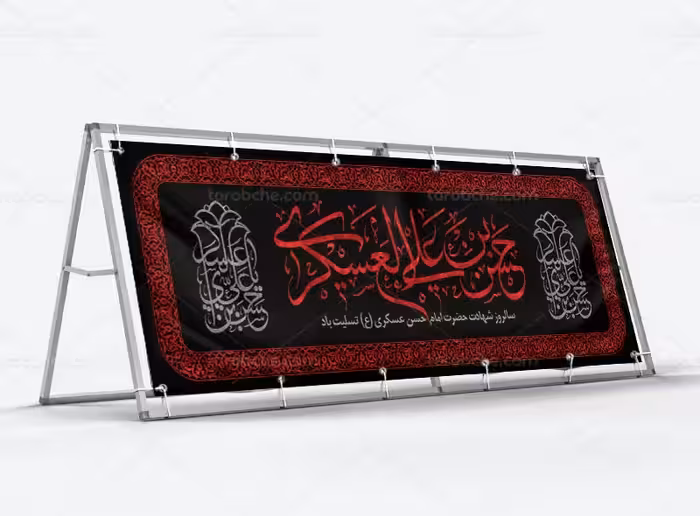 طرح لایه باز بیلبورد شهادت امام حسن عسکری (ع) | گرافیک با طعم تربچه
