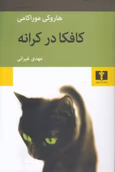 خرید کتاب کافکا در کرانه — کتابسرای طه