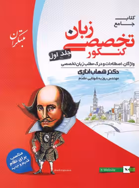 کتاب زبان تخصصی جامع کنکور مبتکران (جلد اول)
