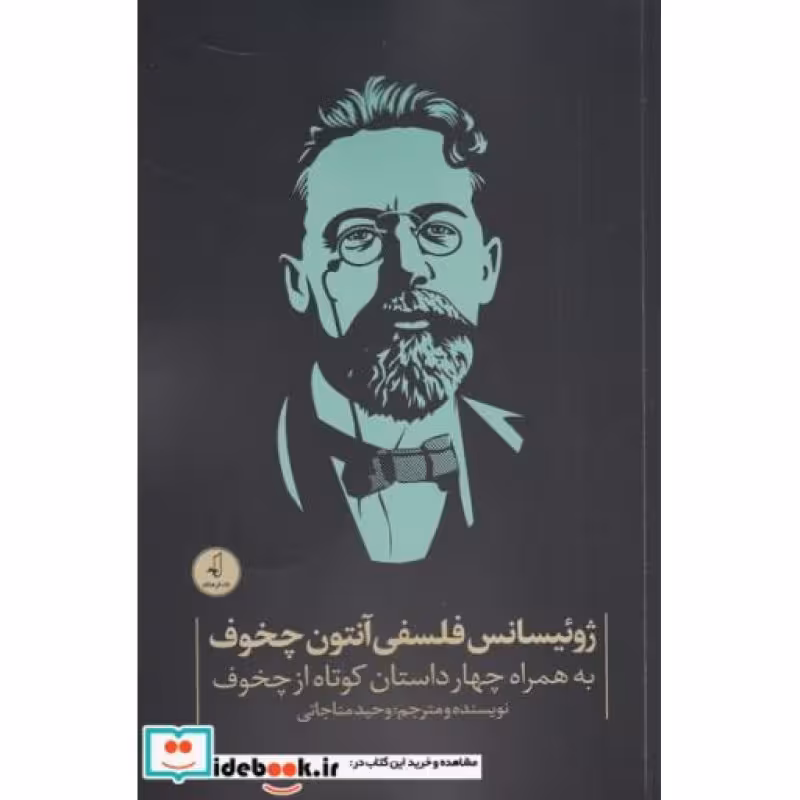 کتاب ژوئیسانس فلسفی آنتون چخوف