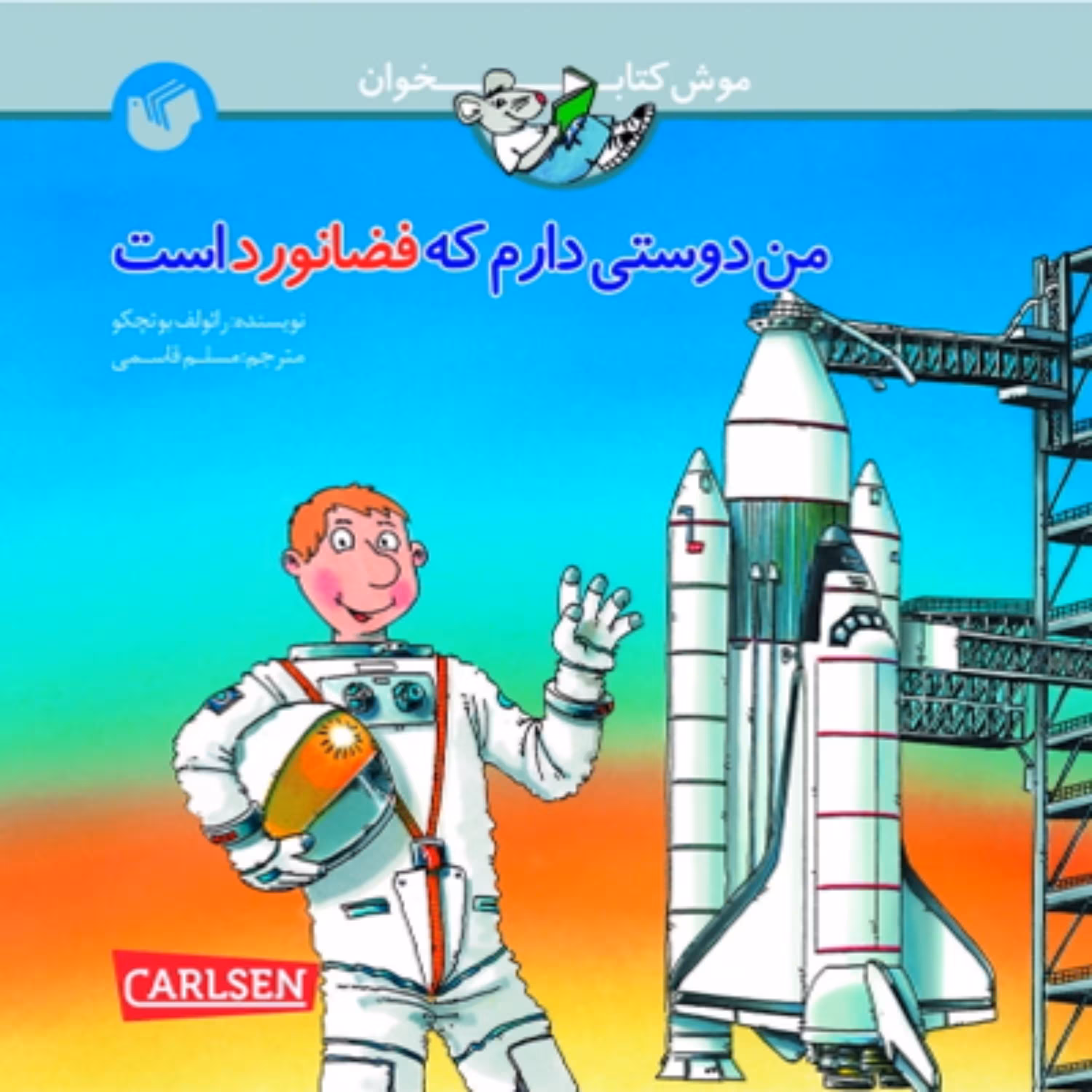 من دوستی دارم که فضانورد است                                                    