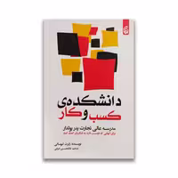 کتاب دانشکده کسب و کار نشر بادبان