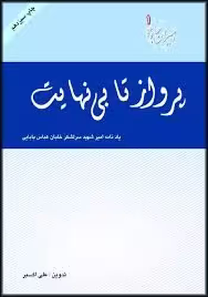 پرواز تا بی‌نهایت