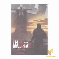 کتاب شانارا(3)بخش دوم-کودک جادو اثر تری بروکس نشر ویدا