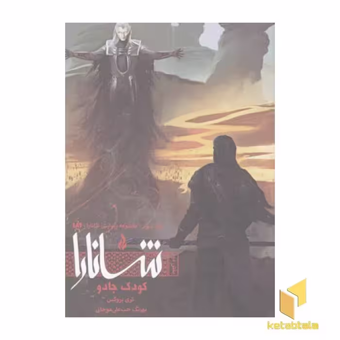کتاب شانارا(3)بخش دوم-کودک جادو اثر تری بروکس نشر ویدا