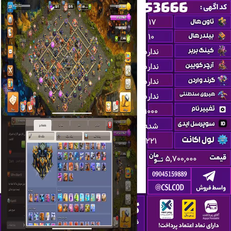 اکانت کلش لول 221 تاون 17 لول 69 کویین 90 واردن  رویال چمپیون 31 شاهزاده مینیون 50 تغییرنام 1000 کد 53666