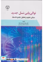 کتاب توالی یابی نسل جدید