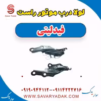 لولا درب موتور راست فیدلیتی