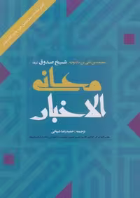 معانی الاخبار (زرکوب،وزیری،ارمغان طوبی)