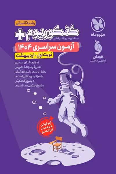 کنکوریوم آزمون سراسری 1404 انسانی نوبت اول اردیبهشت مهروماه