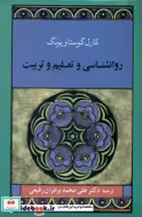 کتاب روانشناسی و تعلیم و تربیت نشر جامی