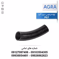 خرید و قیمت لوله خرطومی نسوز آگرا PG7