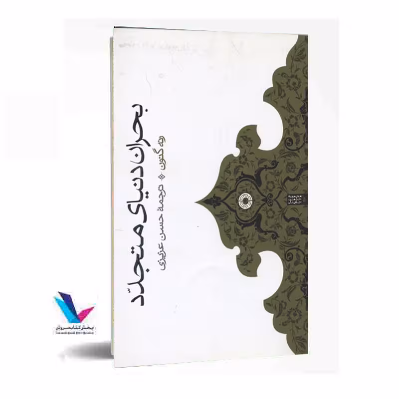 بحران دنیای متجدد