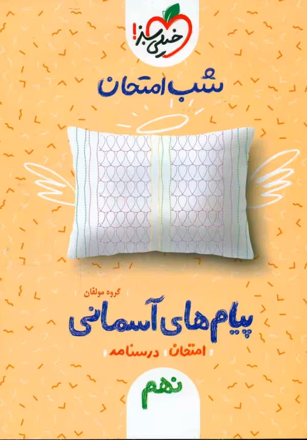 شب امتحان پیام های آسمانی نهم خیلی سبز چاپ 1402