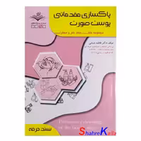 کتاب پاکسازی مقدماتی پوست صورت اثر فاطمه باستانی انتشارات ظهور فن
