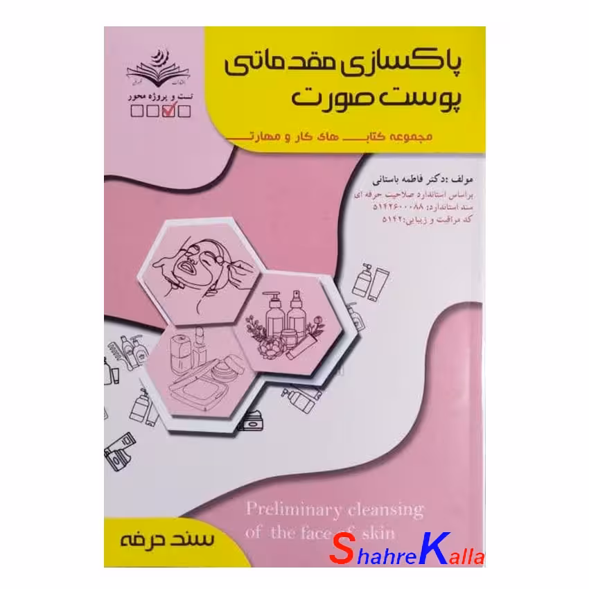 کتاب پاکسازی مقدماتی پوست صورت اثر فاطمه باستانی انتشارات ظهور فن