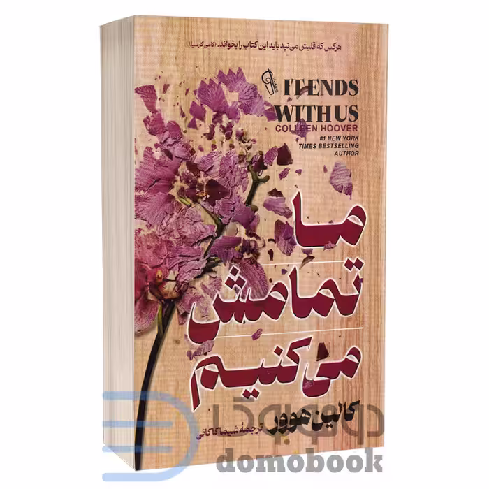 کتاب ما تمامش می کنیم اثر کالین هوور انتشارات آزرمیدخت