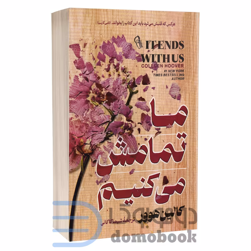 کتاب ما تمامش می کنیم اثر کالین هوور انتشارات آزرمیدخت