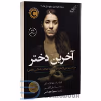 کتاب آخرین دختر اثر نادیا مراد انتشارات کوله پشتی