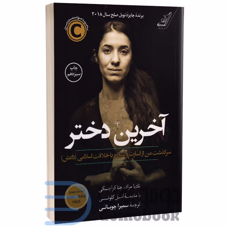 کتاب آخرین دختر اثر نادیا مراد انتشارات کوله پشتی