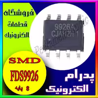 آی سی FDS9926 SOP-8