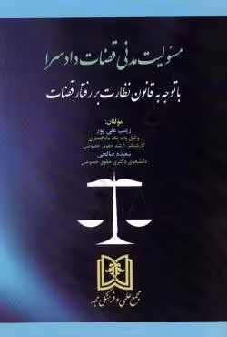 مسئولیت مدنی قضات دادسرا با توجه به قانون نظارت بر رفتار قضات