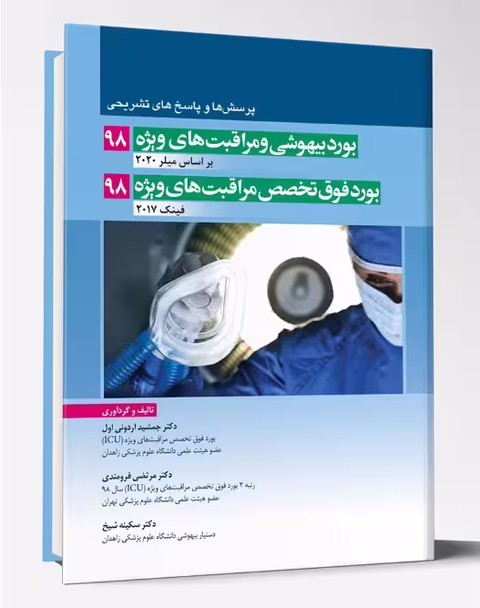 کتاب بورد بیهوشی 98 و فوق تخصص مراقبت های ویژه