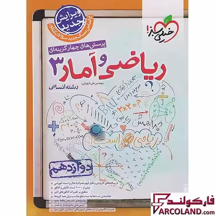 کتاب ریاضی و آمار دوازدهم انسانی تست خیلی سبز