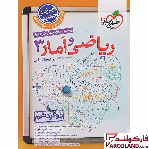 کتاب ریاضی و آمار دوازدهم انسانی تست خیلی سبز