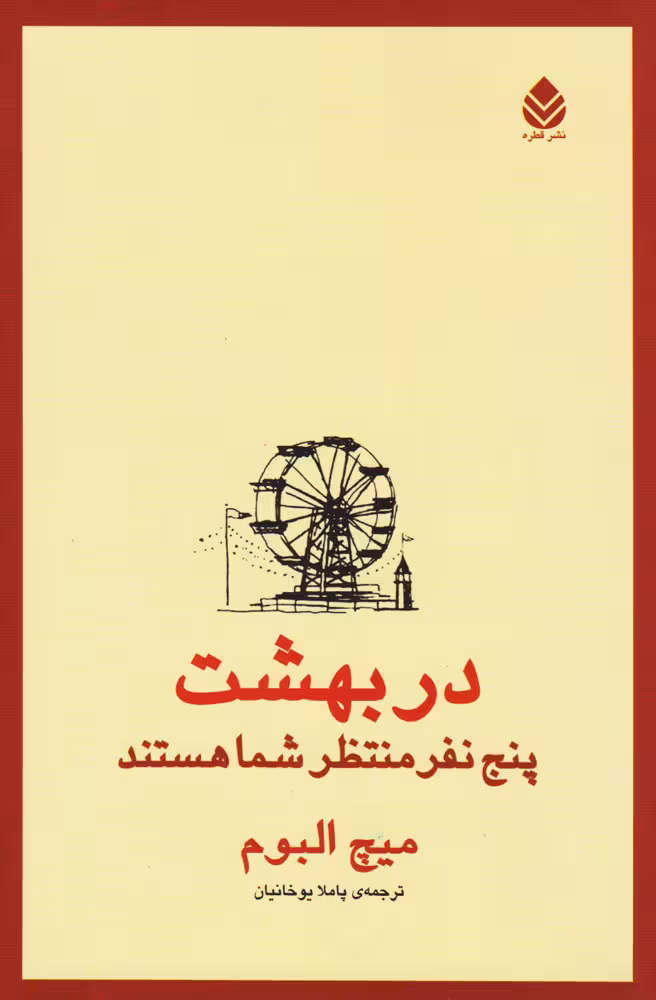 در بهشت پنج نفر منتظر شما هستند