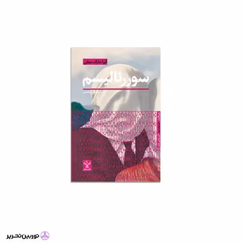 کتاب سورئالیسم
