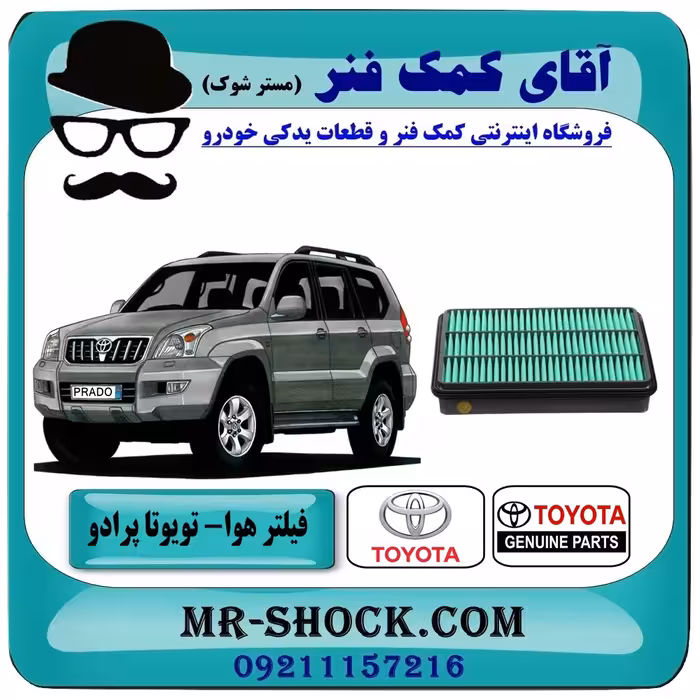 فیلتر هوا تویوتا پرادو 2005-2009 سیستم 4 سیلندر برند اصلی تویوتا جنیون با تضمین اصالت