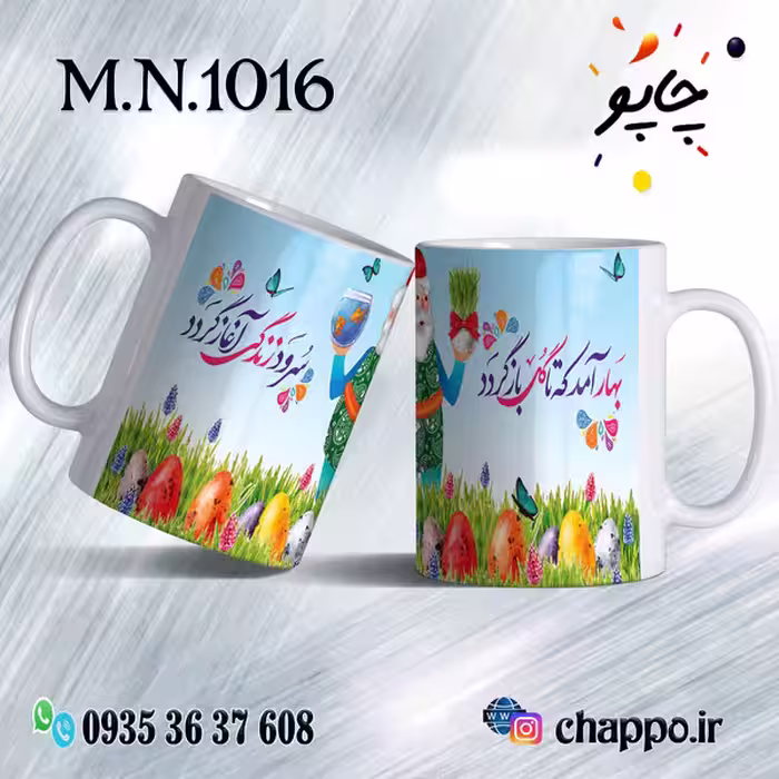 ماگ نوروز کد M_N_1016