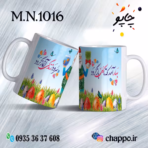 ماگ نوروز کد M_N_1016