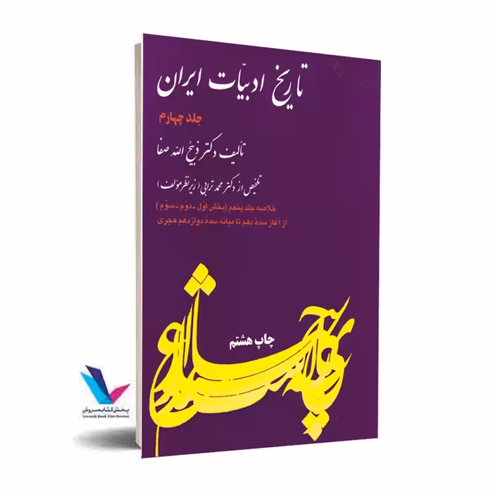 تاریخ ادبیات ایران جلد(4)