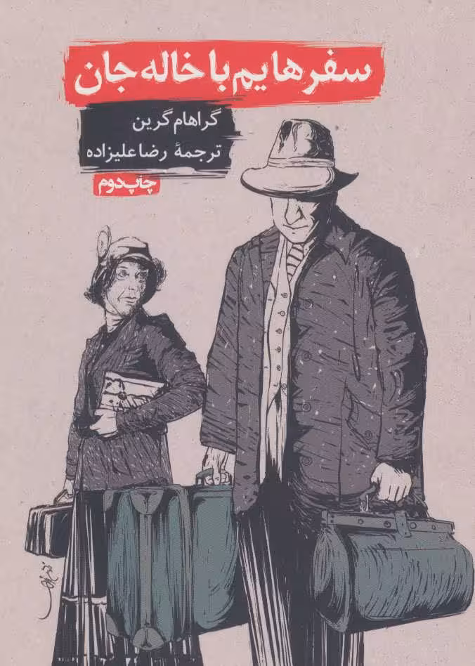 کتاب سفرهایم با خاله جان