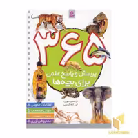 کتاب 365 پرسش و پاسخ علمی برای بچه ها اثر فرزانه کریمی، نشر قدیانی
