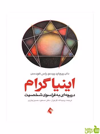 اینیاگرام دریچه ای به فراسوی شخصیت ارجمند - سیب ترش - SibTorsh