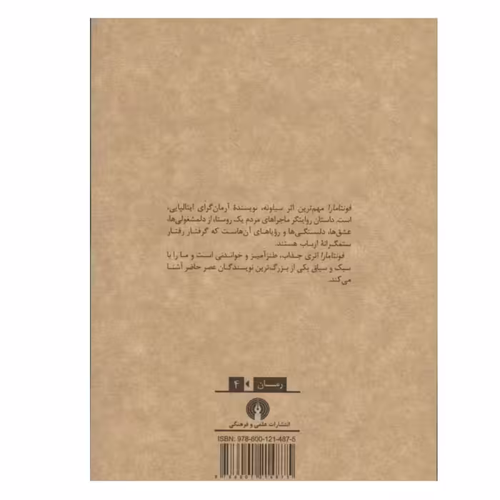کتاب فونتامارا اثر اینیاتسیو سیلونه نشر علمی فرهنگی
